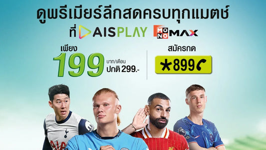 แพกเกจดูบอล Premiere League 2025