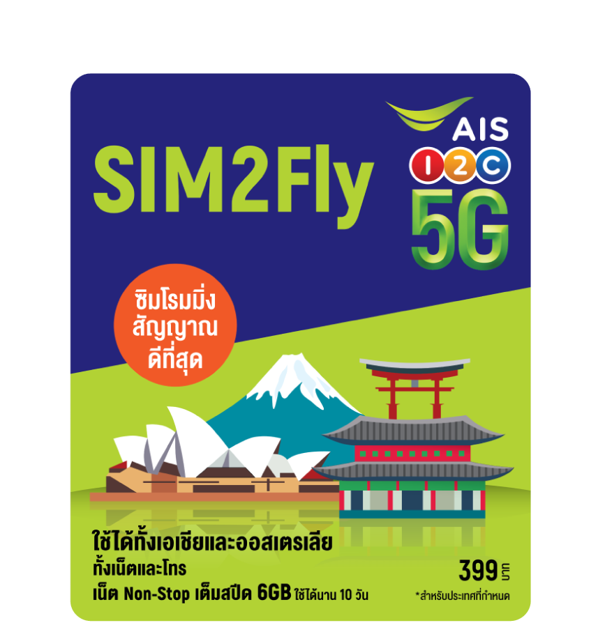 Sim 2 Fly เอเชีย กรุงเทพและปริมณฑลส่งภายใน 1 ชั่วโมง